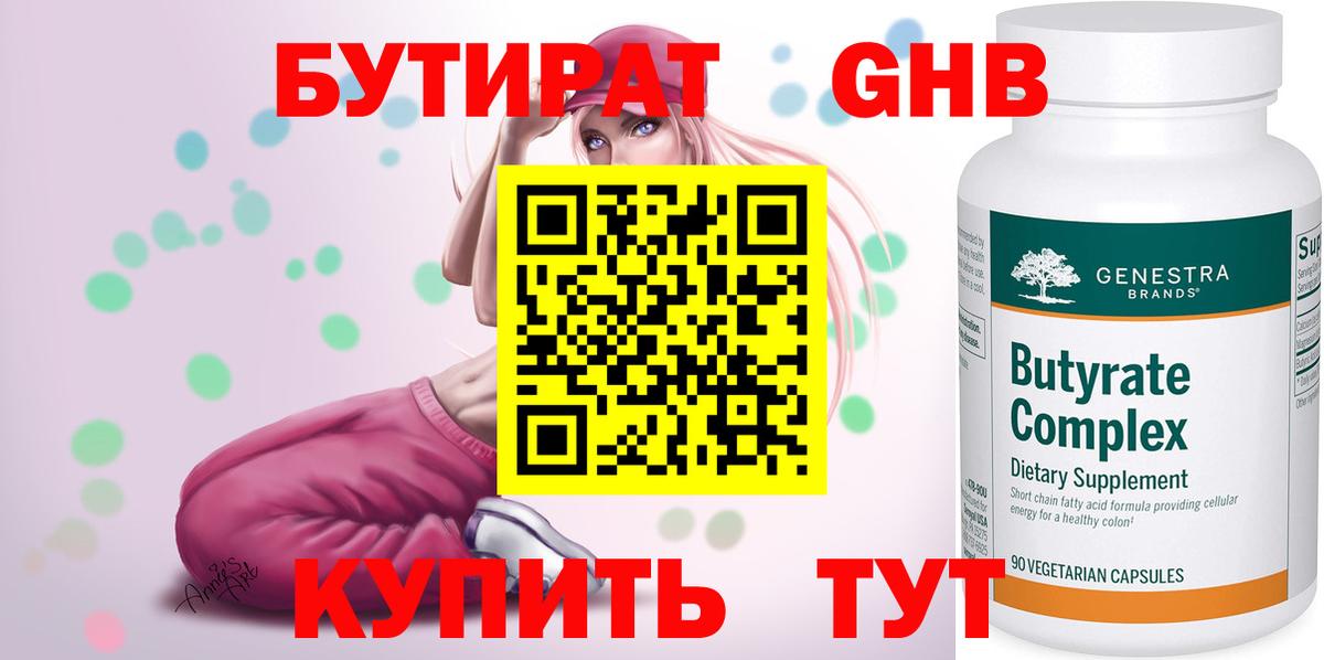 Бутират BDO 33%  Вход с VPN  Соль-Илецк 