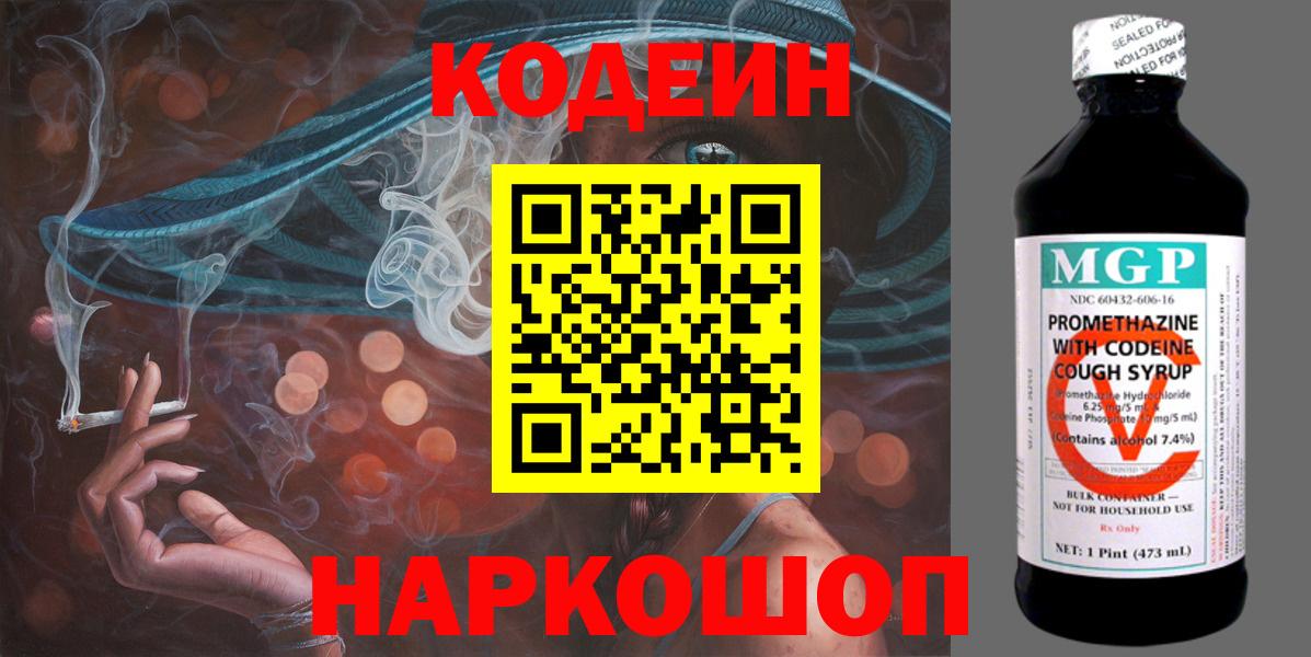 Codein напиток Lean (лин) Соль-Илецк